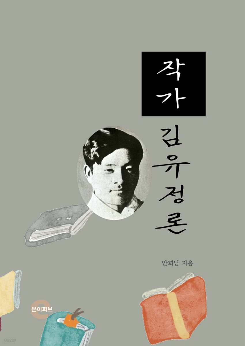 작가 김유정론