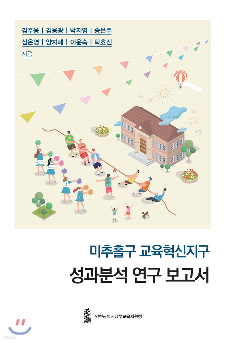 미추홀구 교육혁신지구 성과분석 연구 보고서