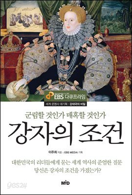 [대여] 강자의 조건 : 군림할 것인가 매혹할 것인가