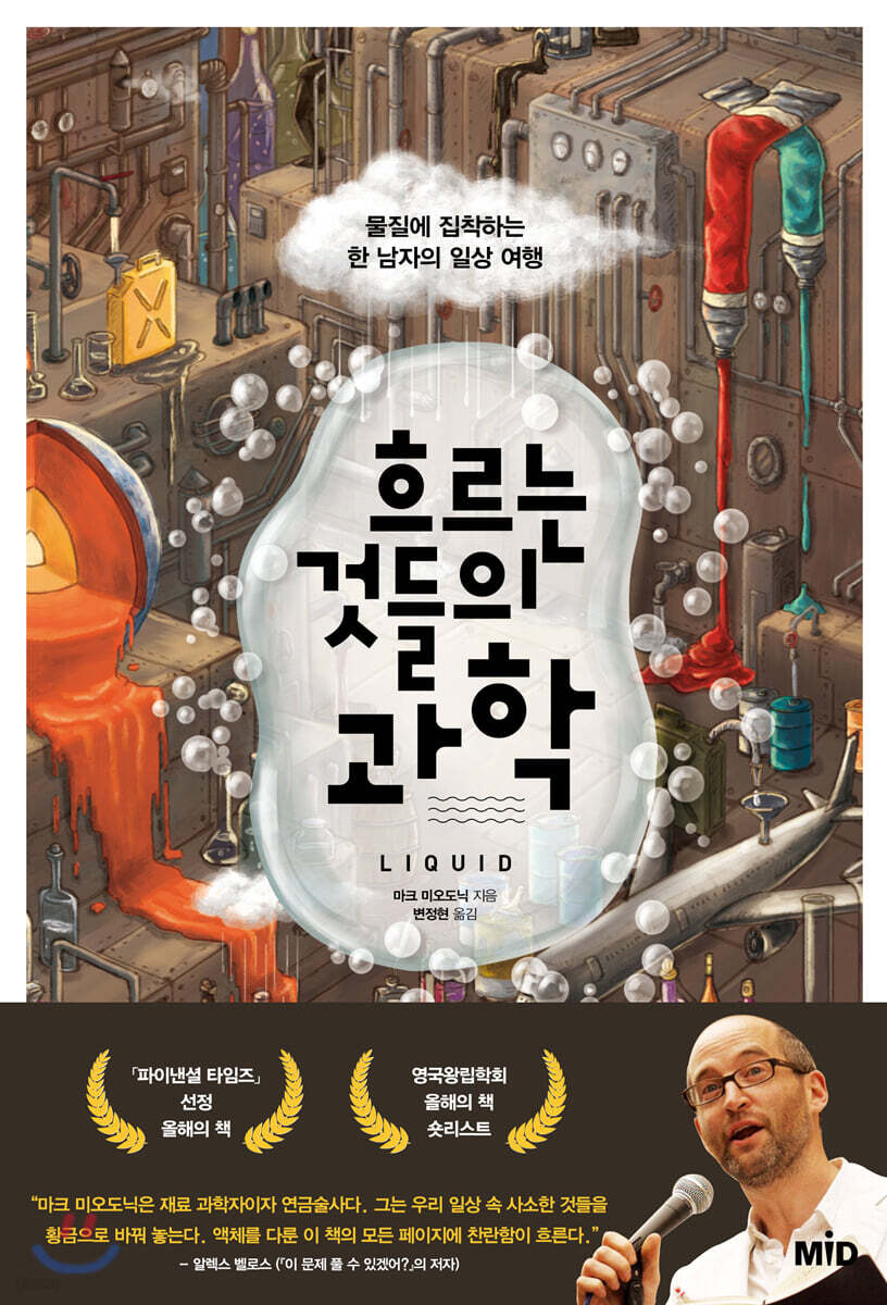[대여] 흐르는 것들의 과학