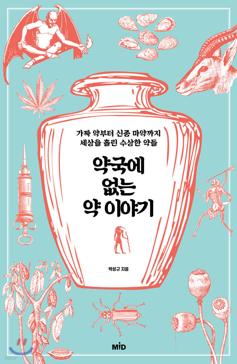 [대여] 약국에 없는 약 이야기