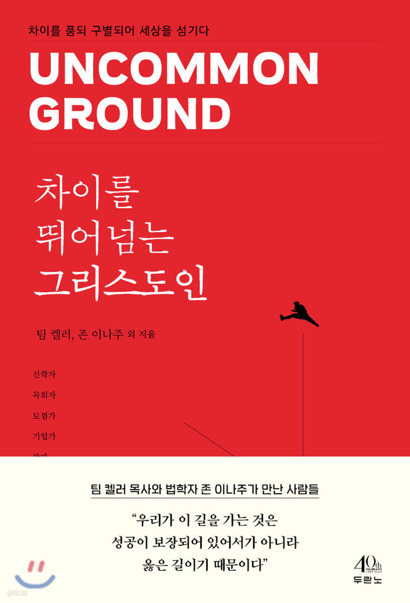 [대여] 차이를 뛰어넘는 그리스도인