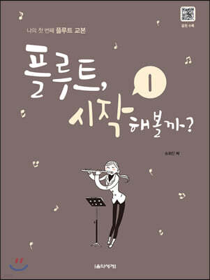 플루트, 시작해볼까? 1