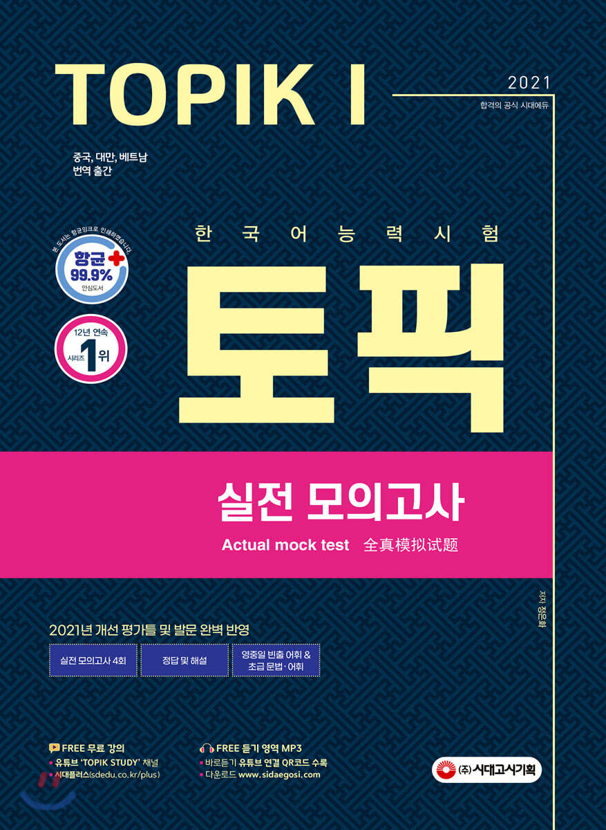 2021 한국어능력시험 TOPIK I 토픽 I 실전 모의고사