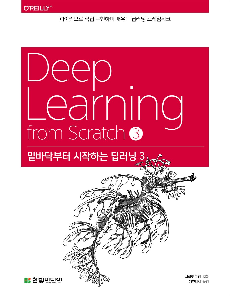밑바닥부터 시작하는 딥러닝 3