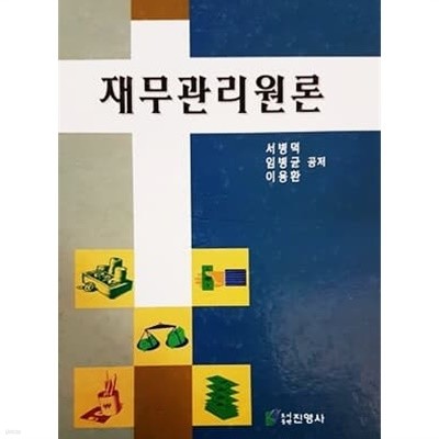 재무관리원론 (2005년)