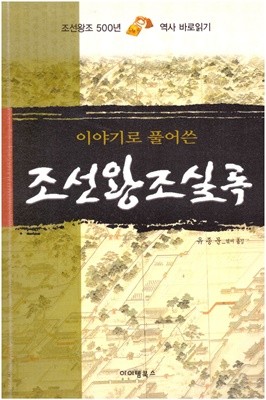 이야기로 풀어쓴 조선왕조실록 / 유종문 옮김