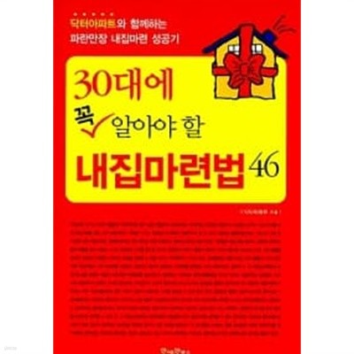 30대에 꼭 알아야 할 내집마련법 46