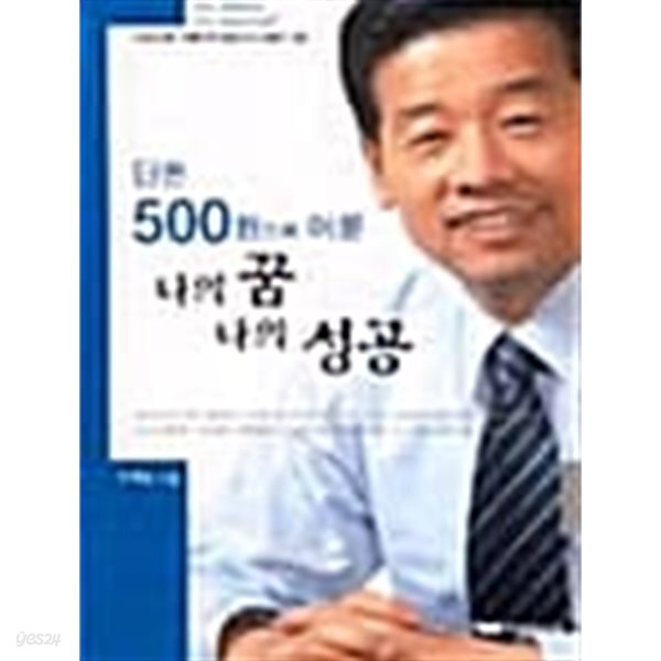 단돈 500원으로 이룬 나의 꿈 나의 성공 - YES24