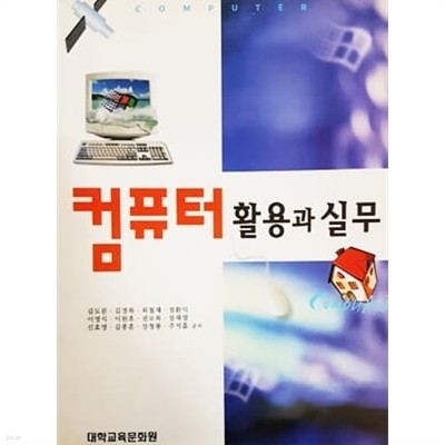 컴퓨터 활용과 실무 (2003년)