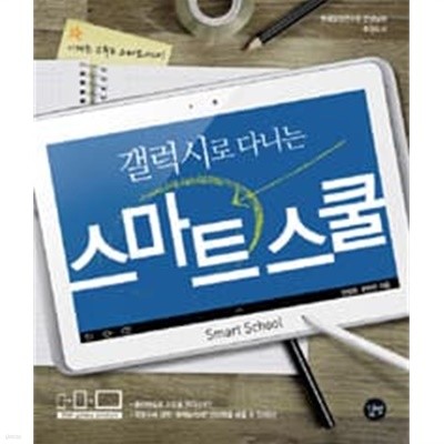 갤럭시로 다니는 스마트 스쿨 **