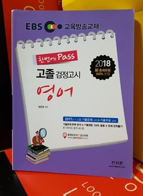 2018 EBS 고졸 검정고시 영어 - 2018 新 출제유형 100% 반영, 2017년 1.2회 기출문제 수록