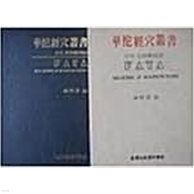 화타경혈총서(華陀經穴叢書) :칼라 경락해부도(FATA,ALL GUIDE of ACUPUNCTURE) [양장/1991초판/케이스포함]