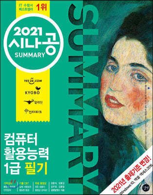 2021 시나공 SUMMARY 컴퓨터활용능력 1급 필기