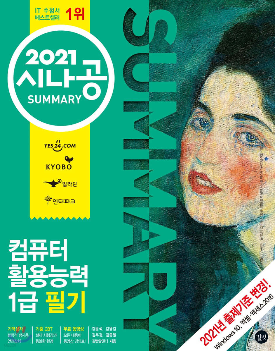 2021 시나공 SUMMARY 컴퓨터활용능력 1급 필기
