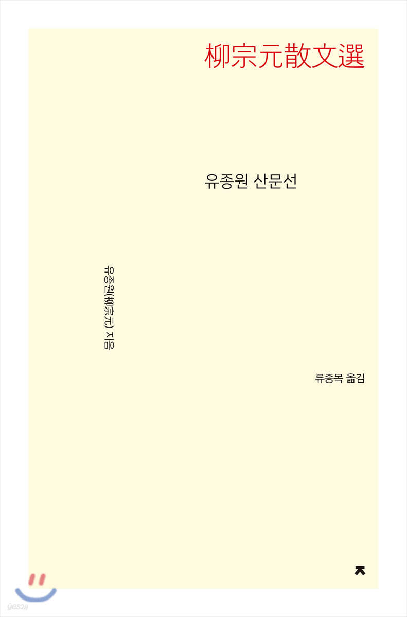유종원 산문선