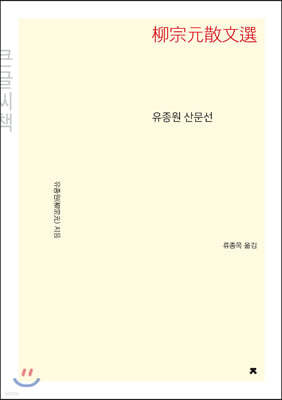 유종원 산문선 (큰글씨책)