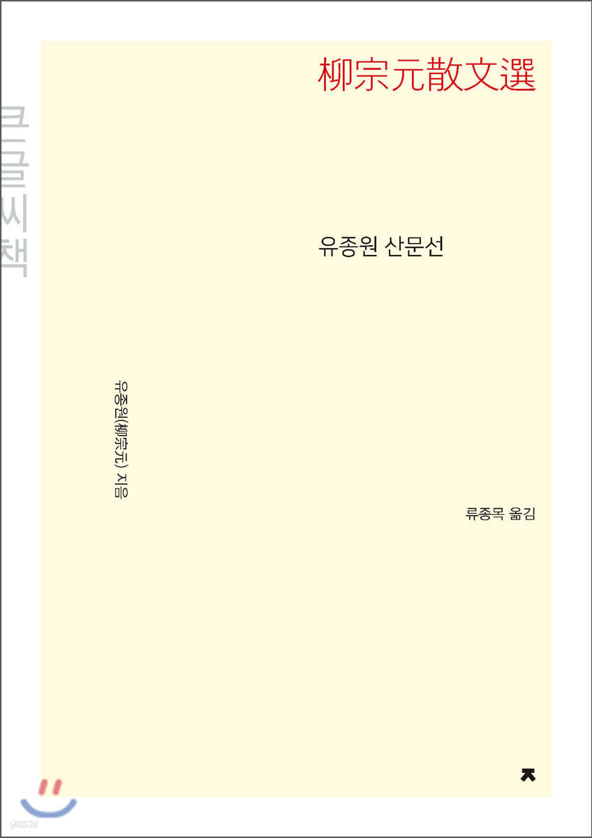유종원 산문선 (큰글씨책)