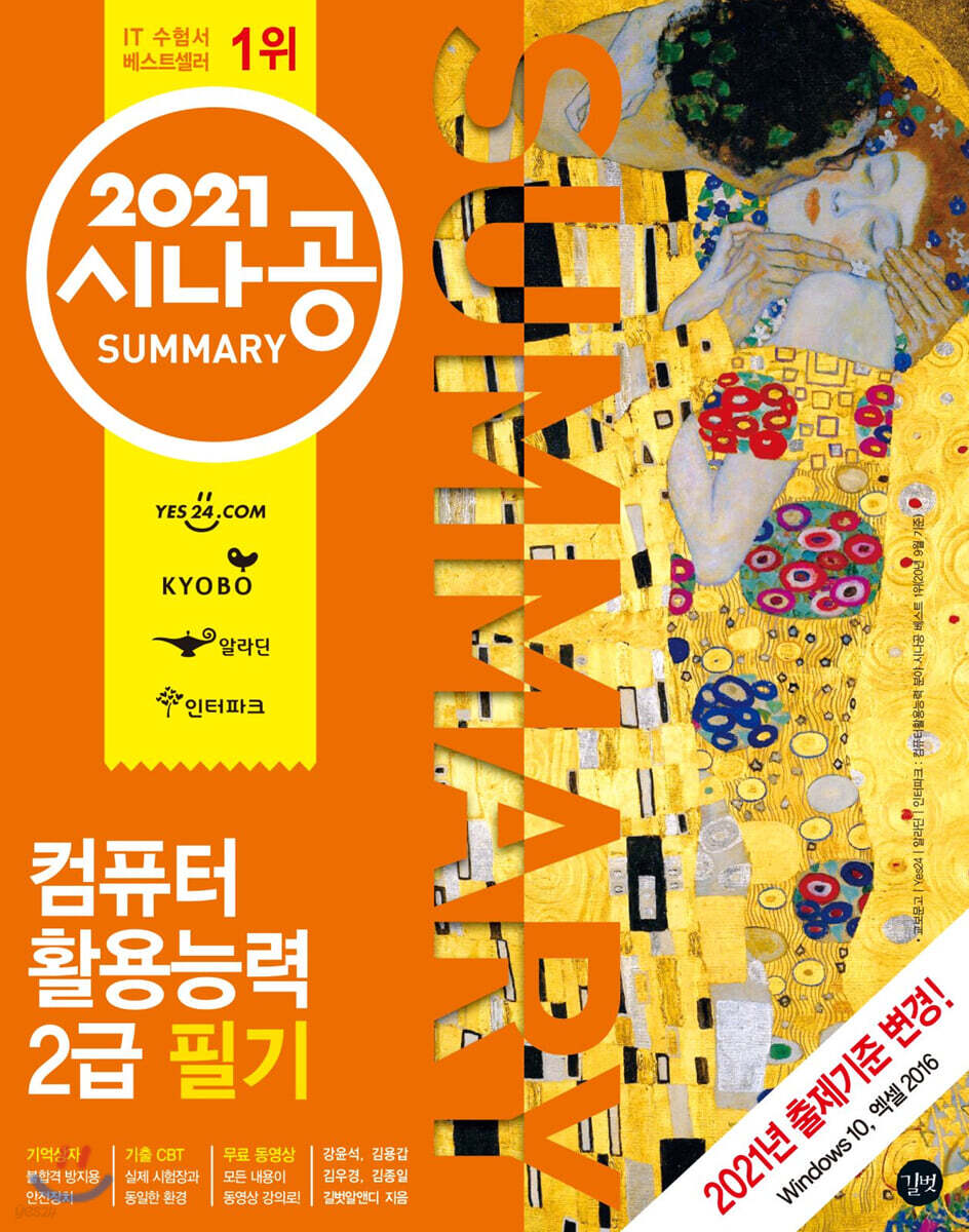 2021 시나공 SUMMARY 컴퓨터활용능력 2급 필기