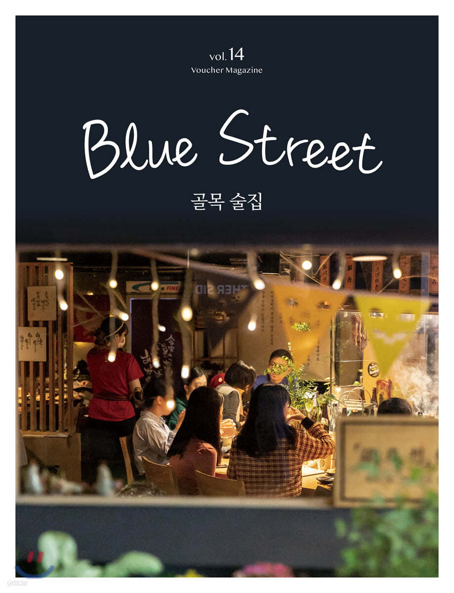 블루스트리트 (BLUE STREET) B형 (계간) : Vol.14 골목 술집 [2020]