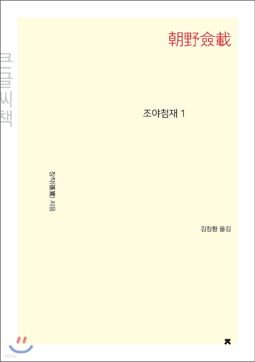 조야첨재 1 (큰글씨책)