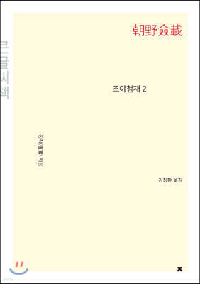 조야첨재 2 (큰글씨책)