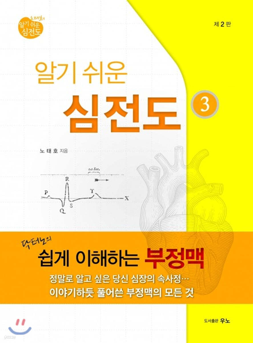 알기 쉬운 심전도 3