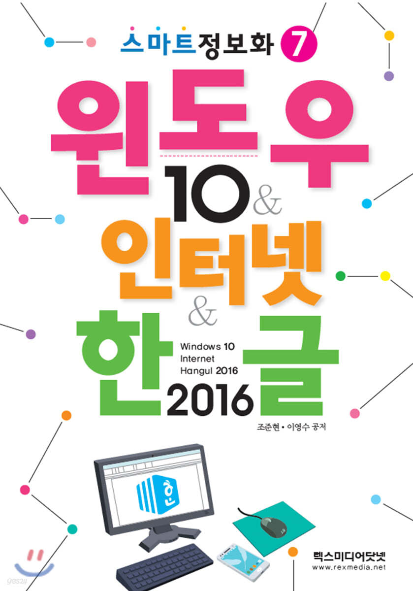 윈도우10&amp;인터넷&amp;한글2016