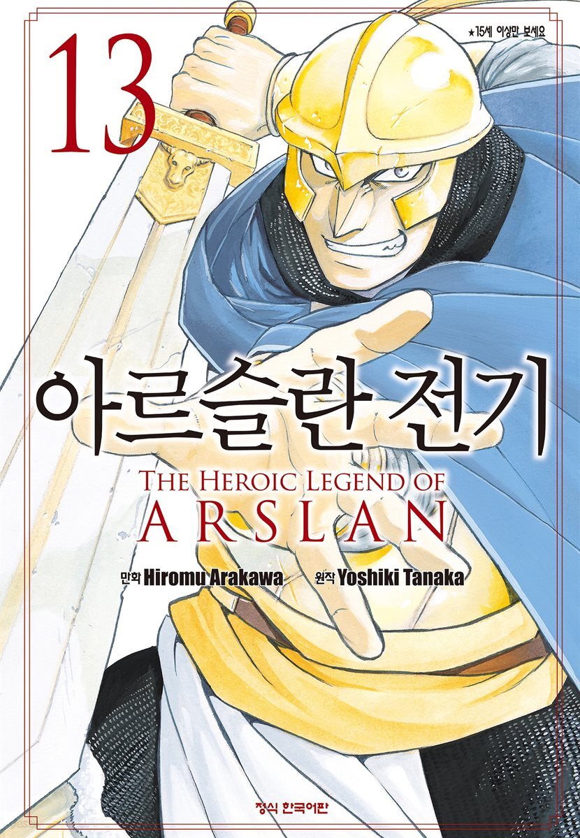 아르슬란 전기 13권