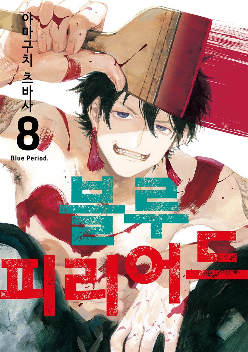 [고화질] 블루 피리어드 08권 커버 이미지
