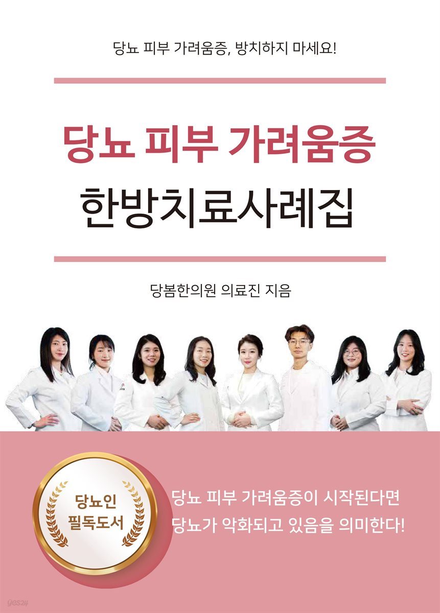 당뇨 피부 가려움증 한방치료사례집