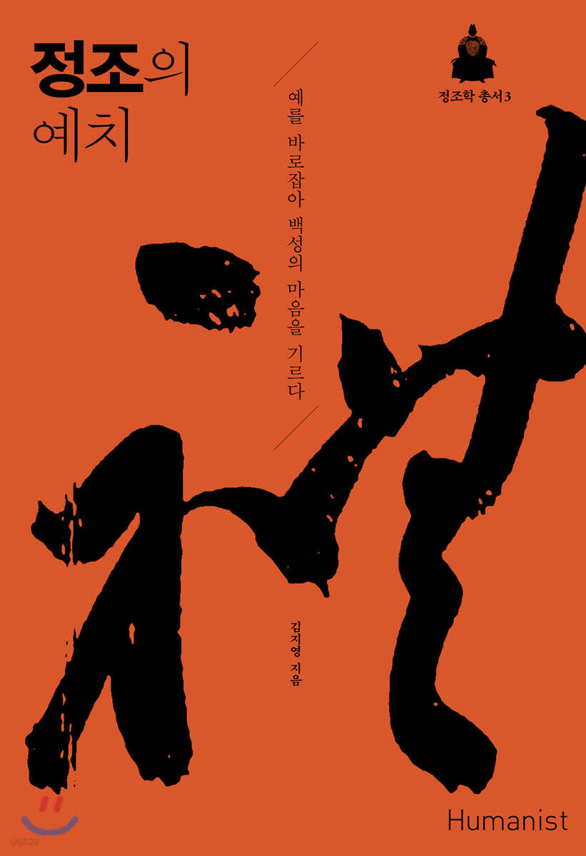 정조의 예치