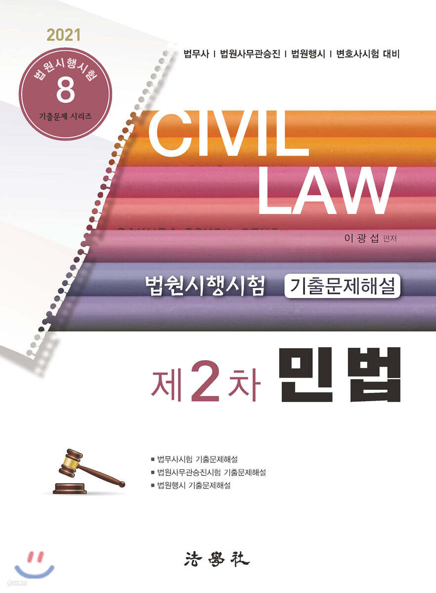 2021 법원시행시험 제2차 기출문제해설 민법