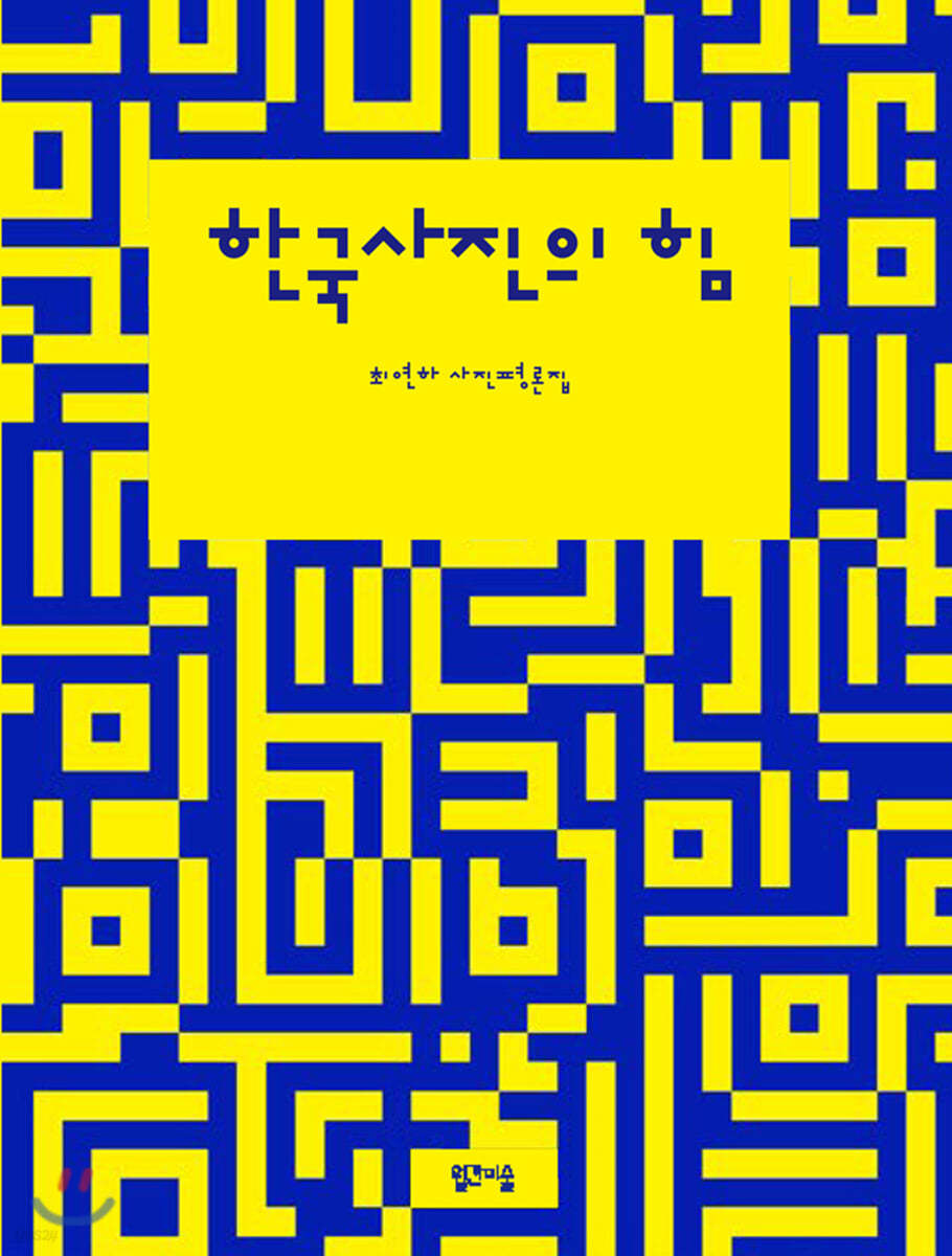 한국사진의 힘
