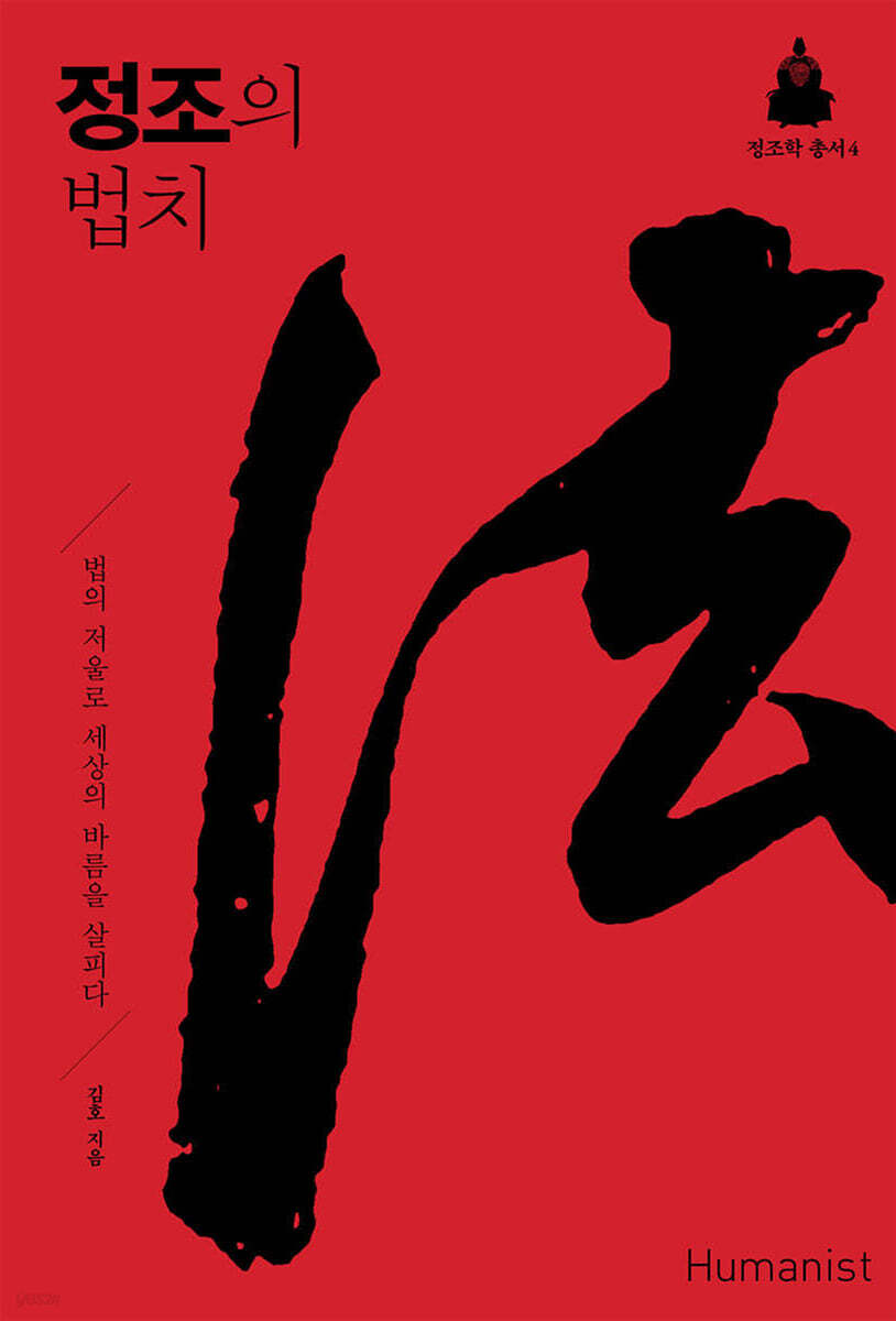 정조의 법치