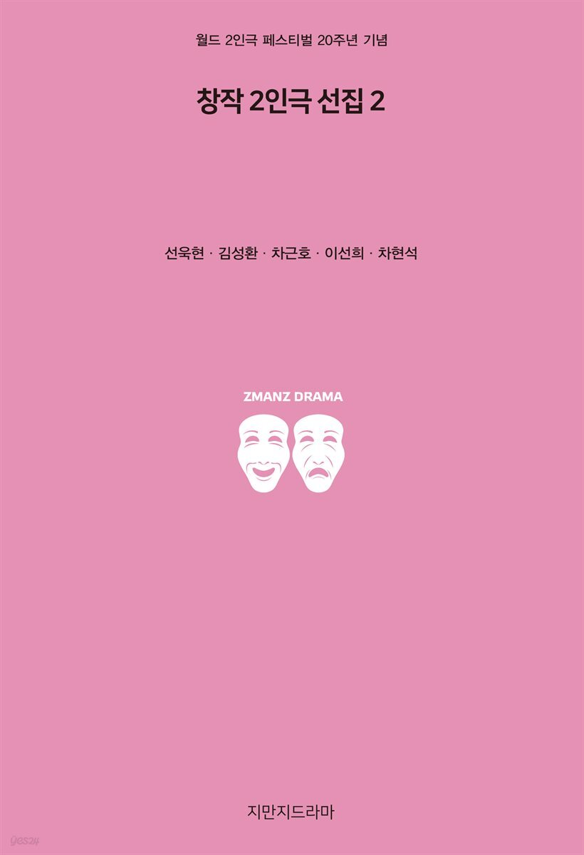 창작 2인극 선집 2