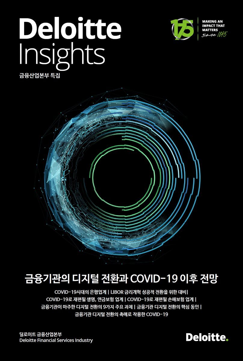 Deloitte Insights 특집호