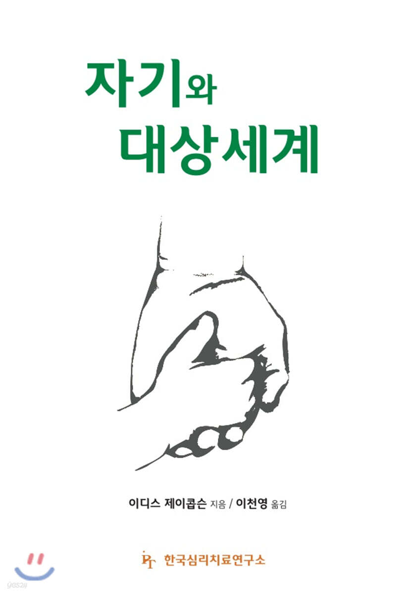 자기와 대상세계