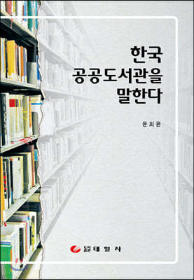 한국 공공도서관을 말한다