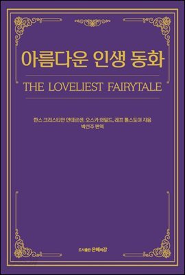 아름다운 인생 동화