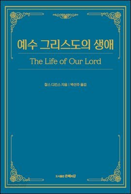 예수 그리스도의 생애