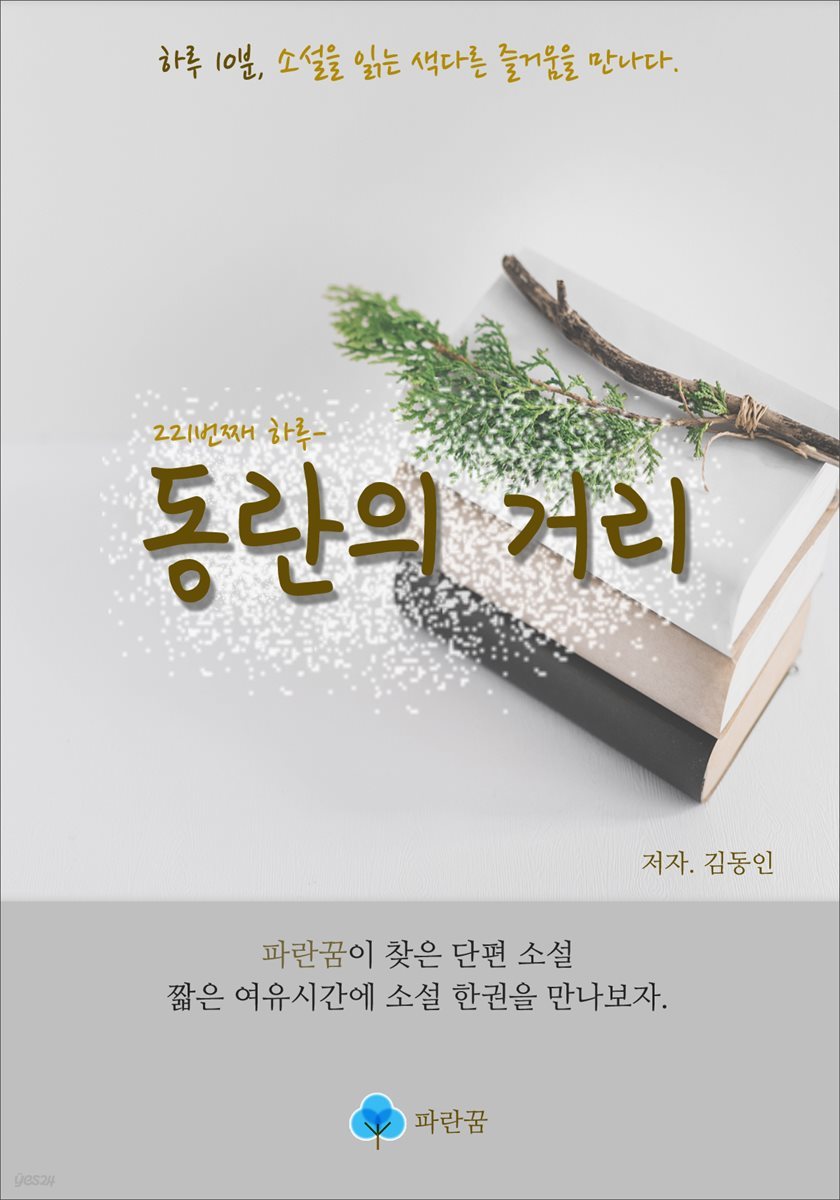 동란의 거리 - 하루 10분 소설 시리즈