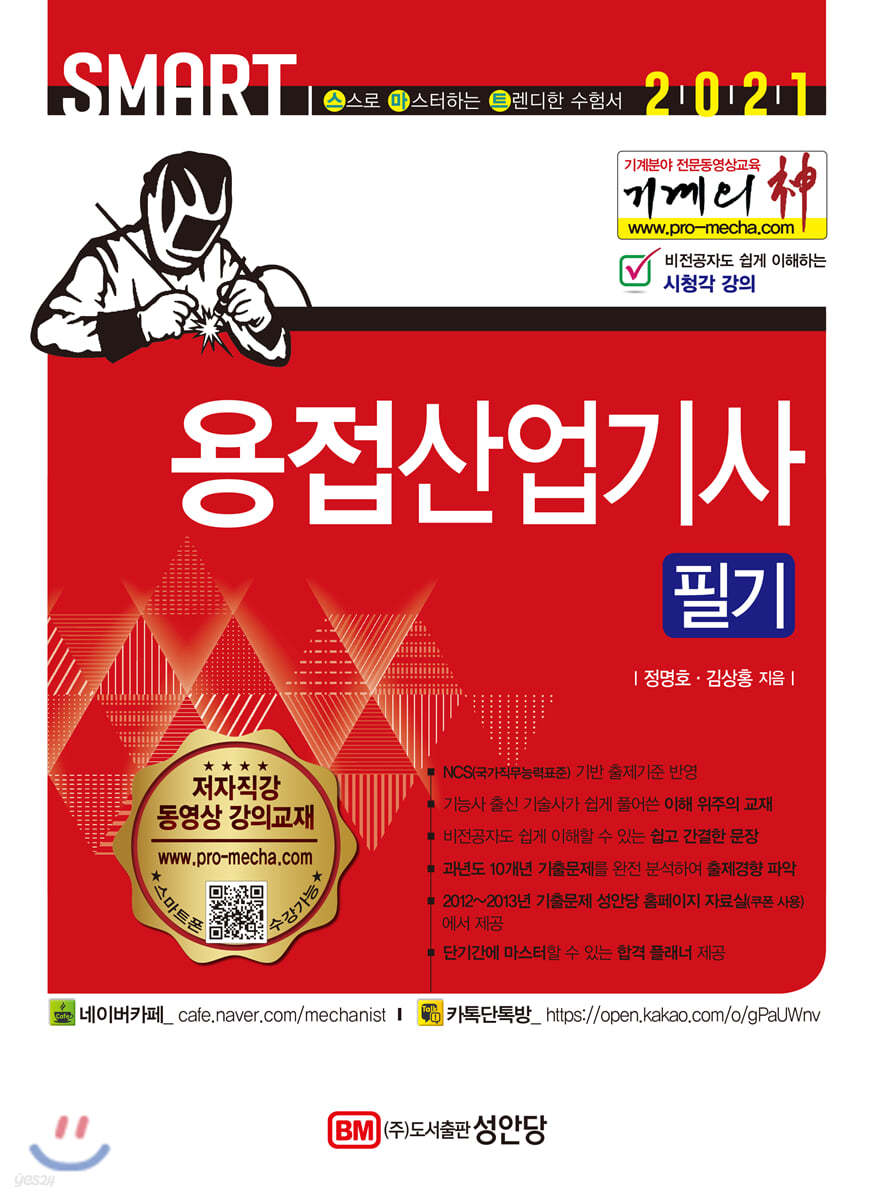 2021 기계의 신 용접산업기사 필기