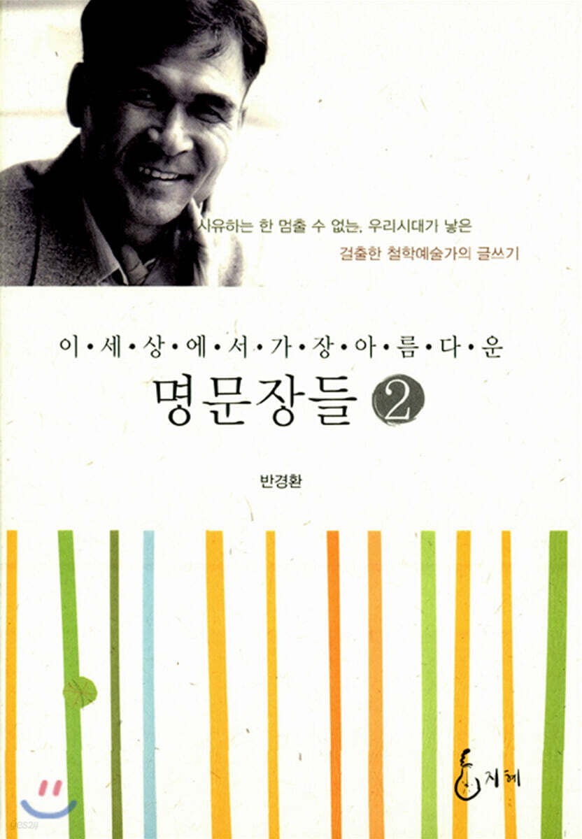 이 세상에서 가장 아름다운 명문장들 2