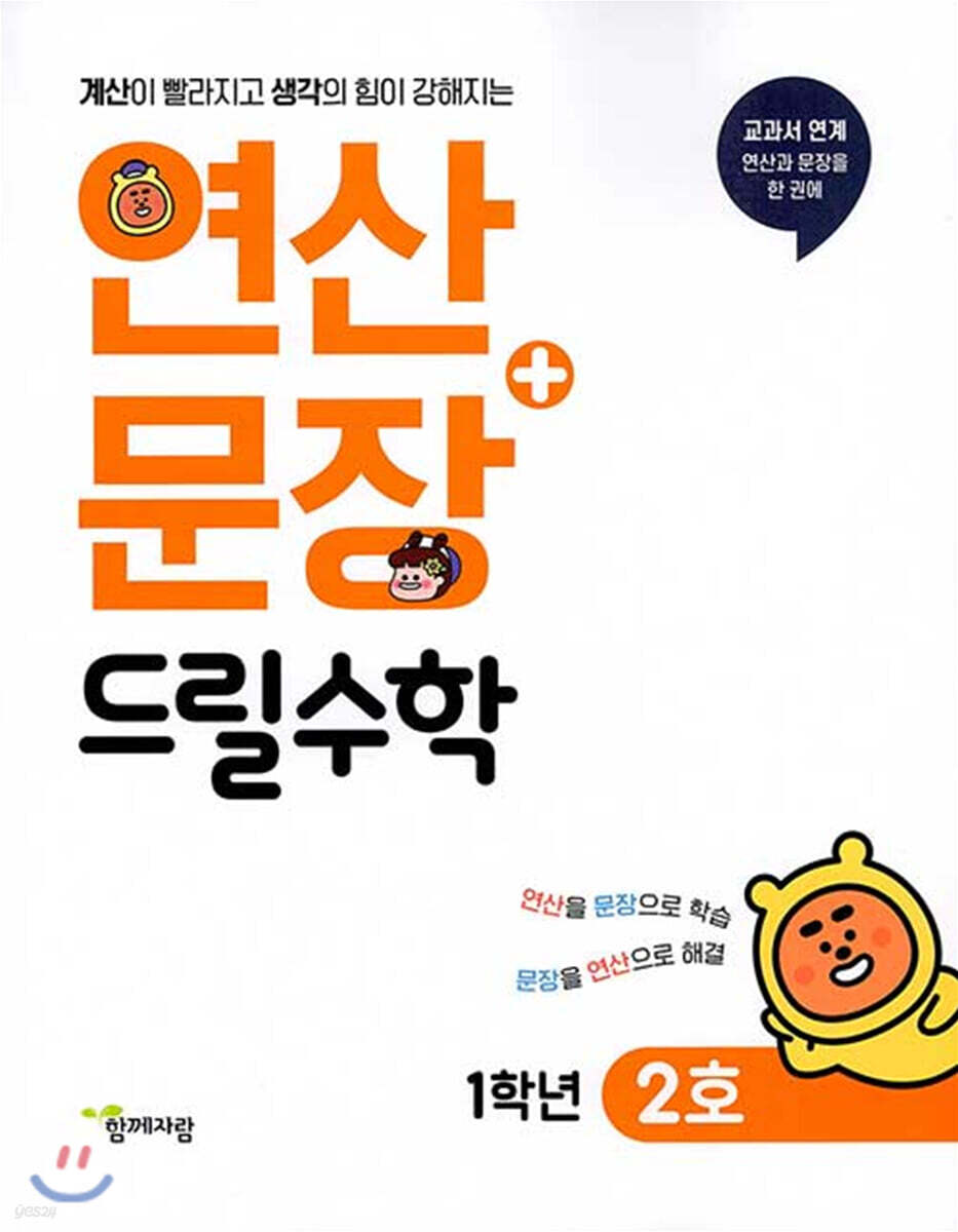 연산 + 문장 드릴수학 1학년 2호