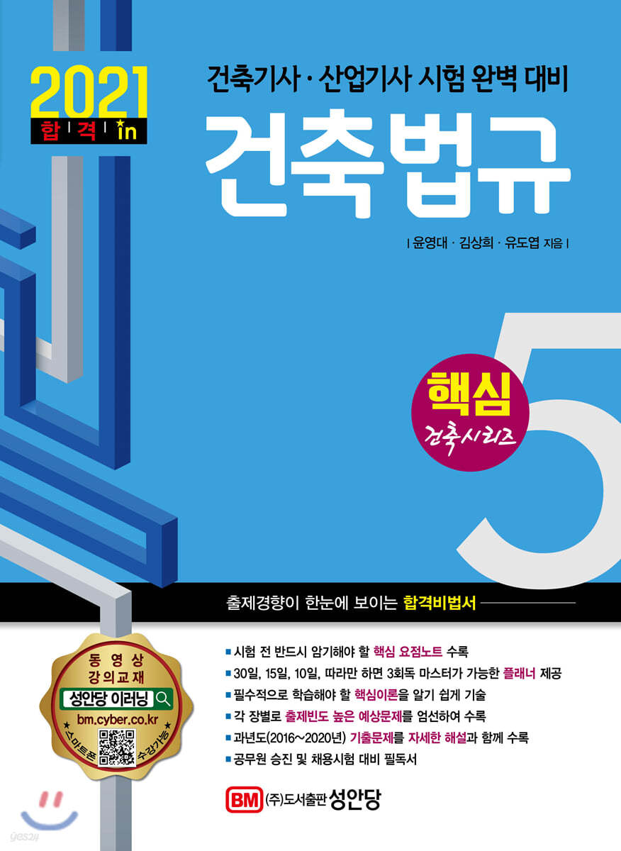 2021 건축기사/건축산업기사 대비 핵심시리즈 5. 건축법규