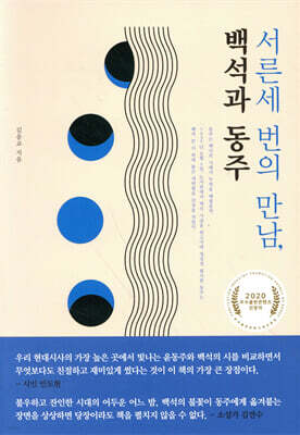 서른세 번의 만남, 백석과 동주