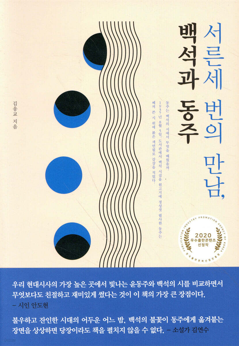 서른세 번의 만남, 백석과 동주