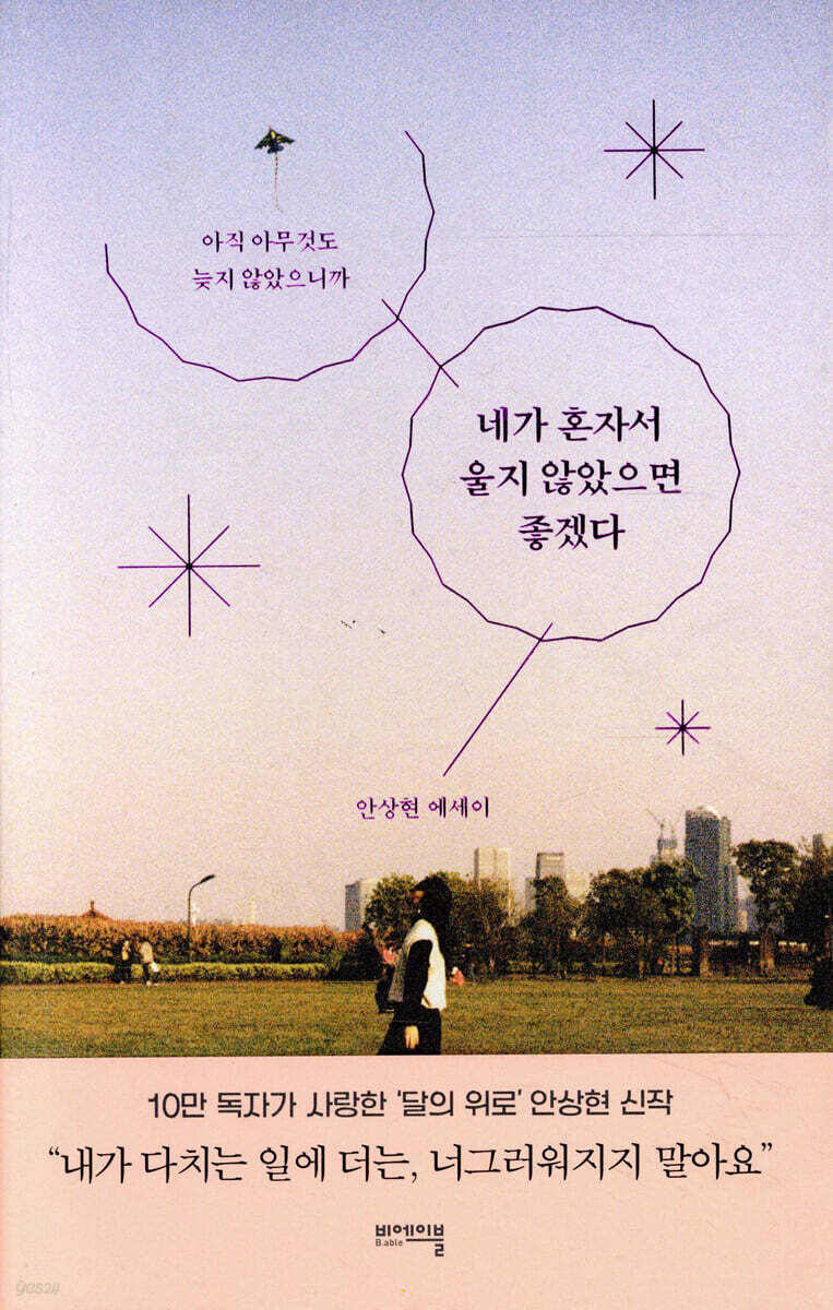 네가 혼자서 울지 않았으면 좋겠다
