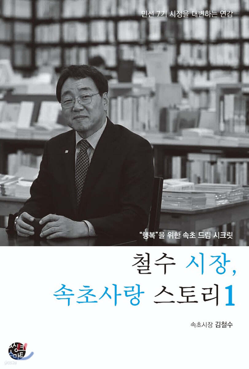 철수 시장, 속초사랑 스토리 1